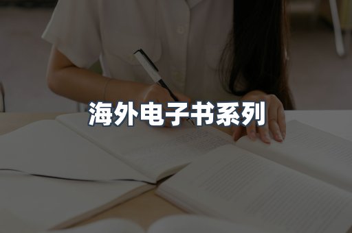 海外电子书系列