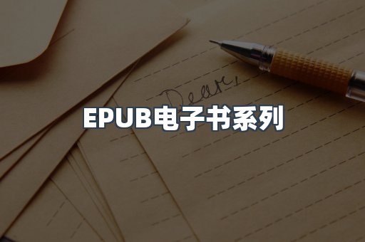 EPUB电子书系列