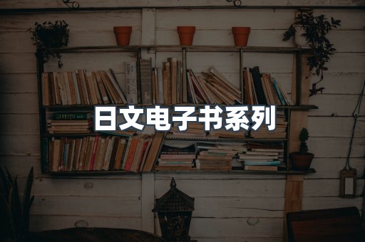 日文电子书系列