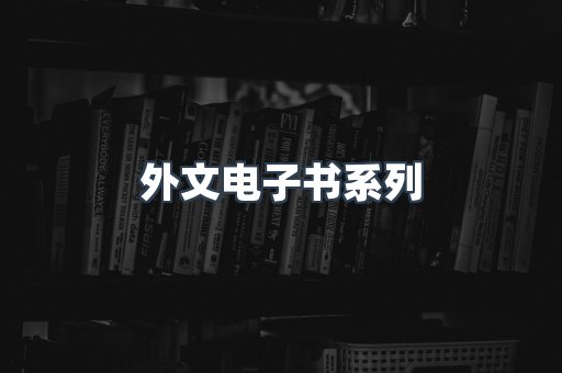 外文电子书系列