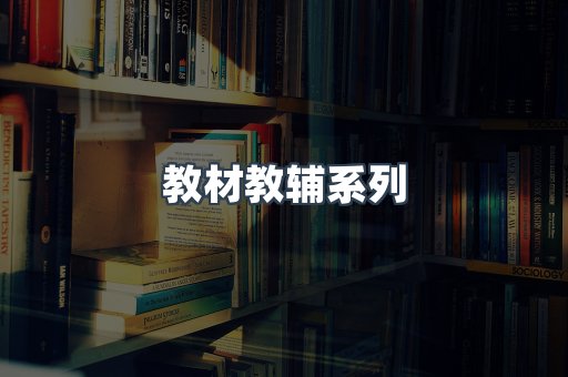 教材教辅系列