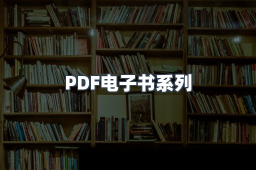 PDF电子书系列
