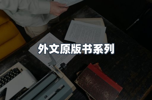 外文原版书系列